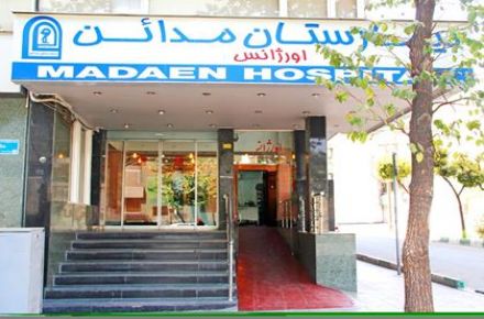 بیمارستان مدائن
