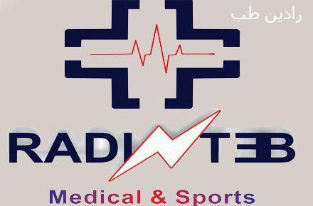 رادین طب پخش کلیه تجهیزات پزشکی و ورزشی