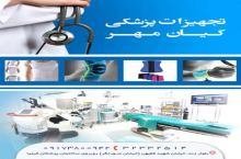 تجهیزات پزشکی کیان مهر