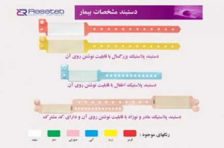 دستبند بیمار پلاستیکی قابل نوشتن روی آن – دستبند مشخصات بیمار